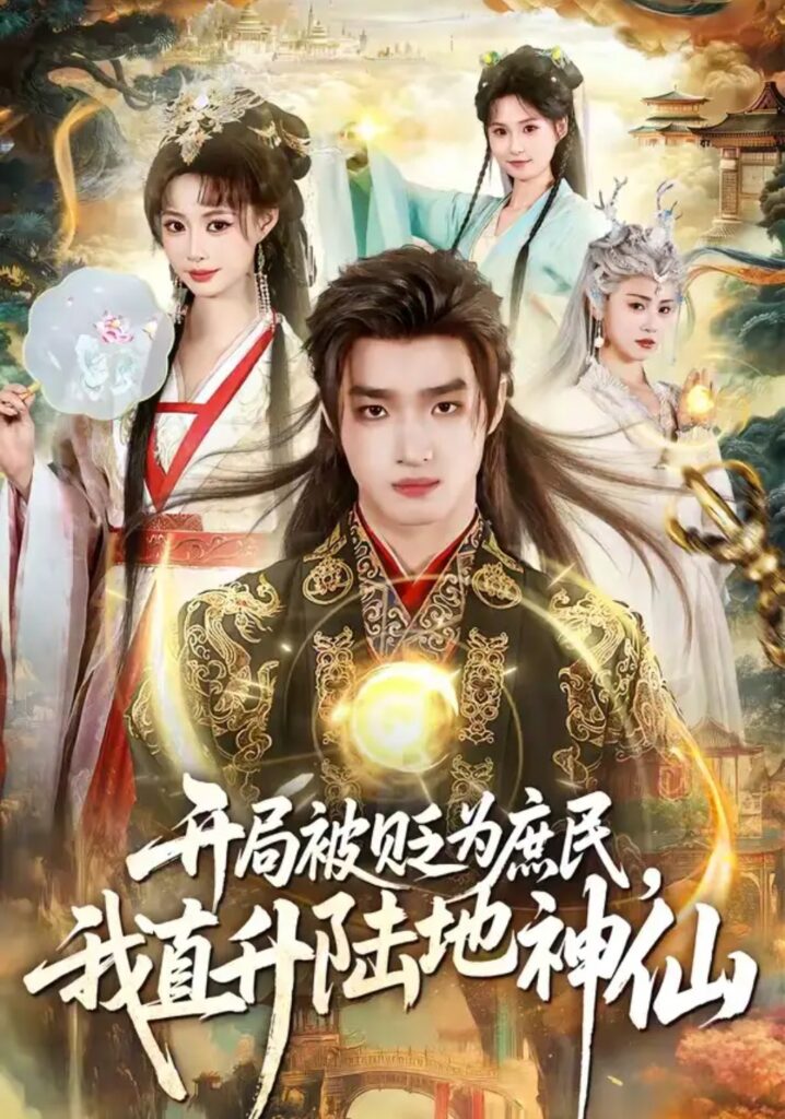 《开局被贬为庶民，我直升陆地神仙》短剧全集完整版免费观看