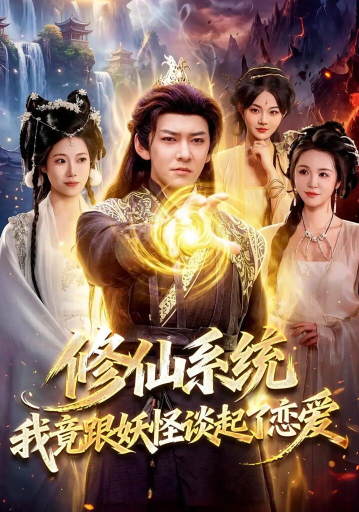 《修仙系统!我竟跟妖怪谈起了恋爱》短剧全集完整版免费观看-看电影短剧网