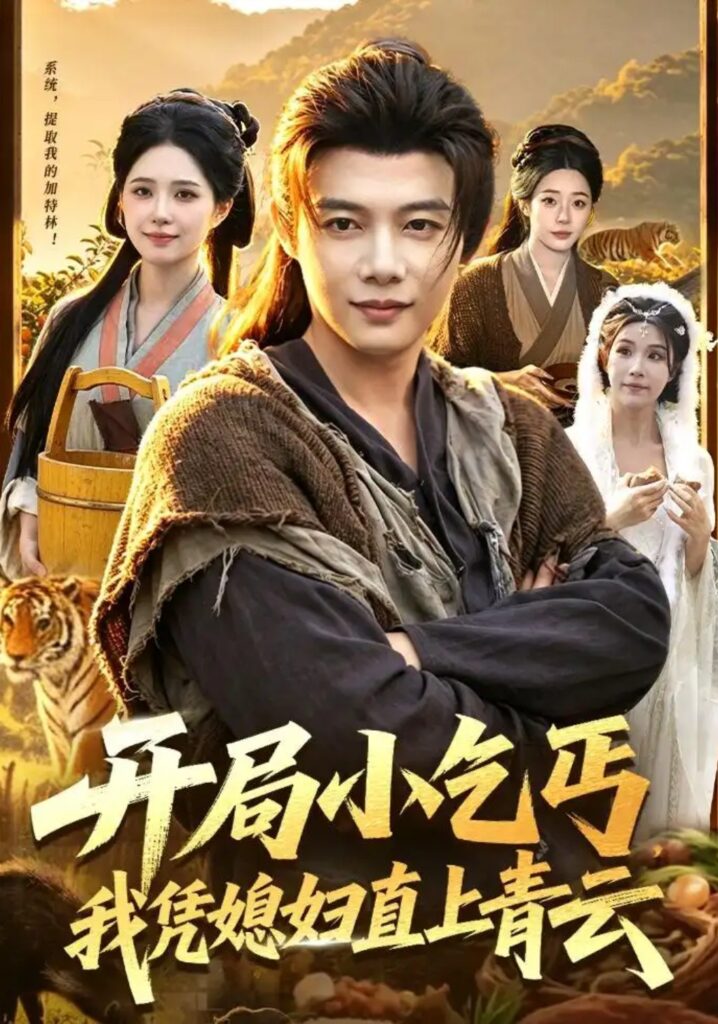 《开局小乞丐,我凭媳妇直上青云》短剧全集完整版免费观看-看电影短剧网