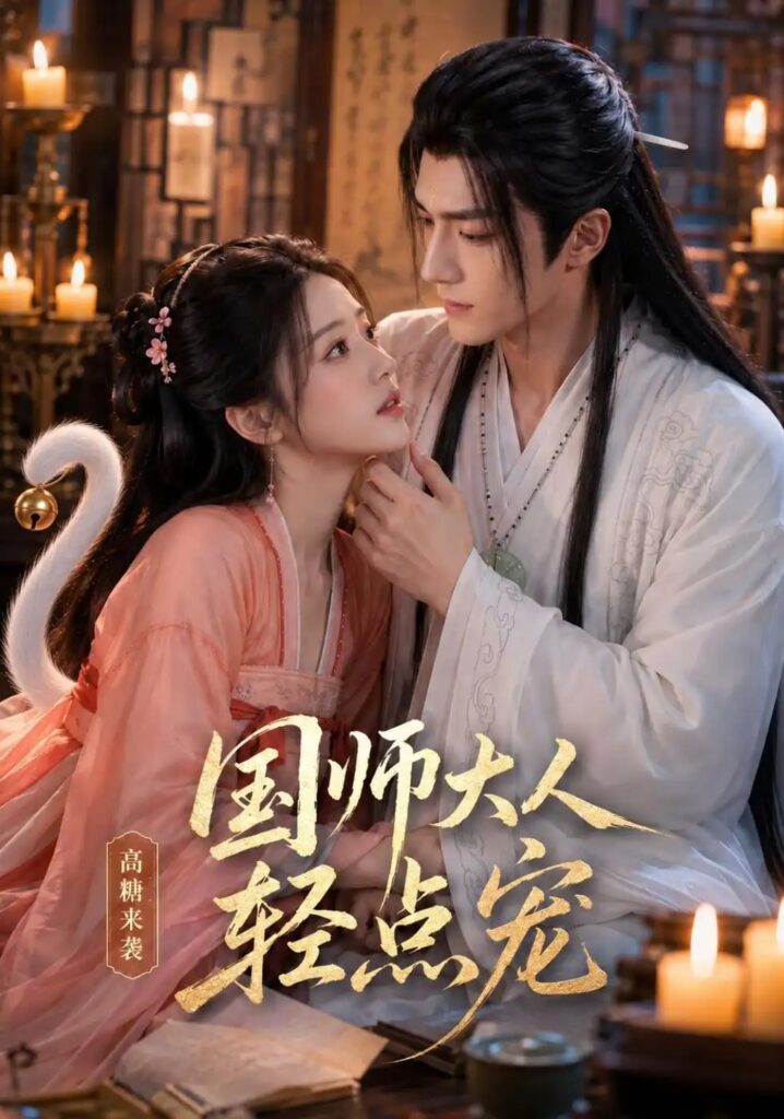 《国师大人轻点宠》短剧全集完整版免费观看