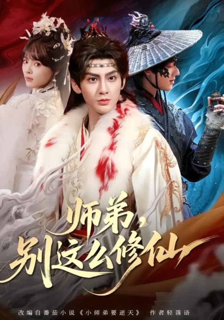 《师弟,别这么修仙》短剧全集完整版免费观看-看电影短剧网