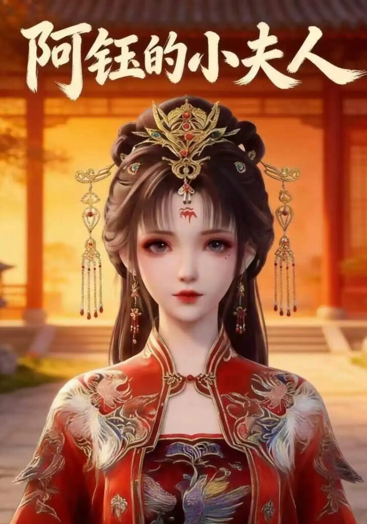《阿钰的小夫人》短剧全集完整版免费观看-看电影短剧网