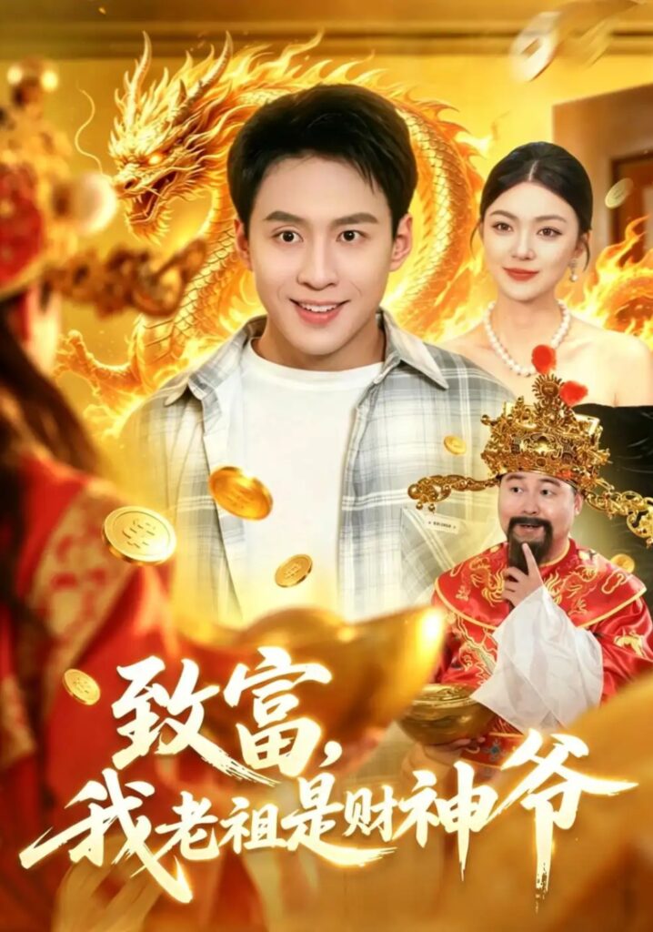 《致富,我老祖是财神爷》短剧全集完整版免费观看-看电影短剧网