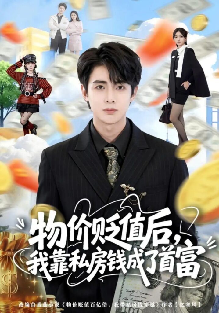 《物价贬值后,我靠私房钱成了首富》短剧全集完整版免费观看-看电影短剧网