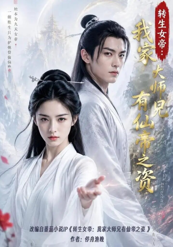 《转生女帝我家大师兄有仙帝之资》短剧全集完整版免费观看-看电影短剧网