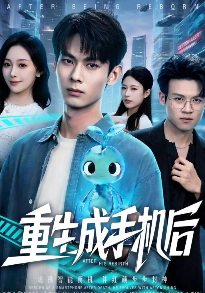 《重生成手机后》短剧全集完整版免费观看-看电影短剧网