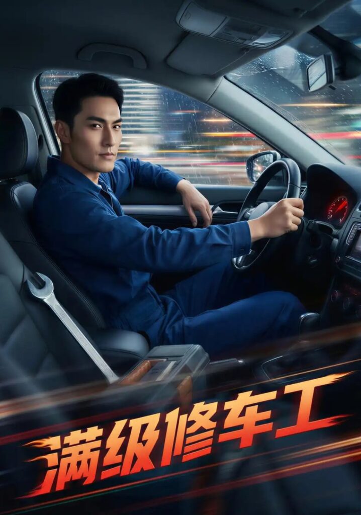 《满级修车工》短剧全集完整版免费观看-看电影短剧网