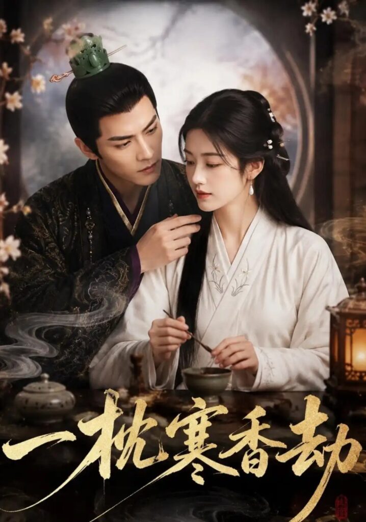 《一枕寒香劫》短剧全集完整版免费观看-看电影短剧网