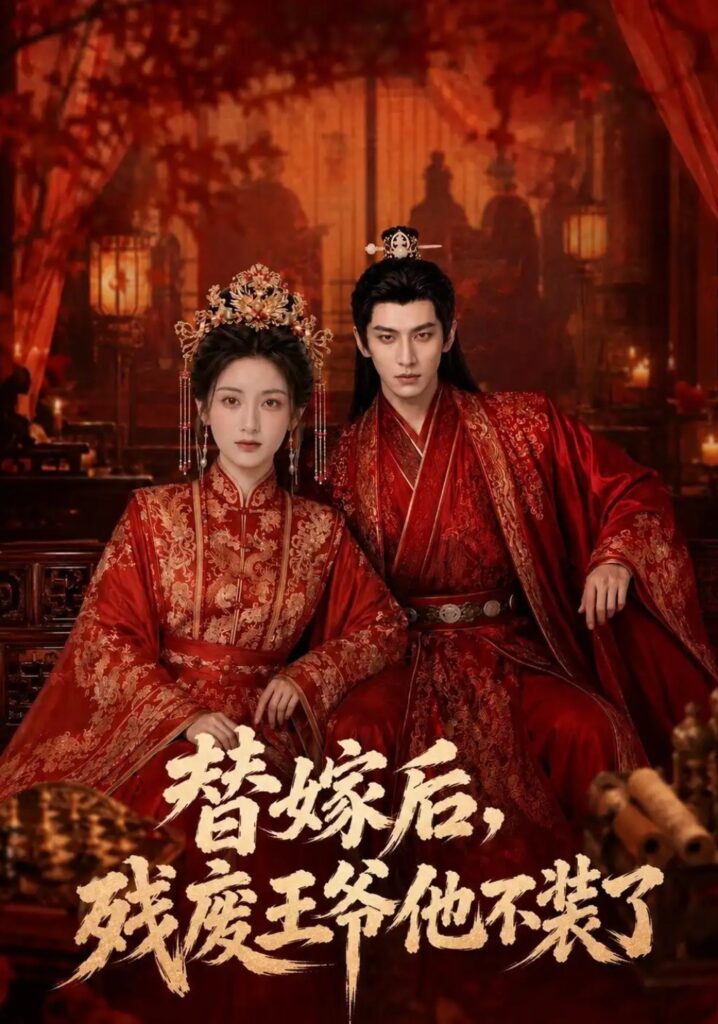 《替嫁后，残废王爷他不装了》短剧全集完整版免费观看