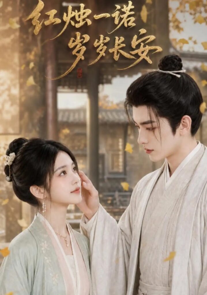《红烛一诺,岁岁长安》短剧全集完整版免费观看-看电影短剧网