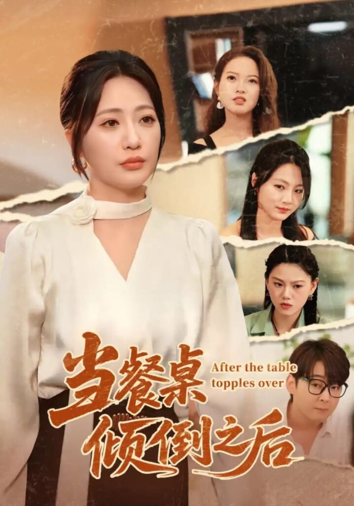 《当餐桌倾倒之后》短剧全集完整版免费观看-看电影短剧网