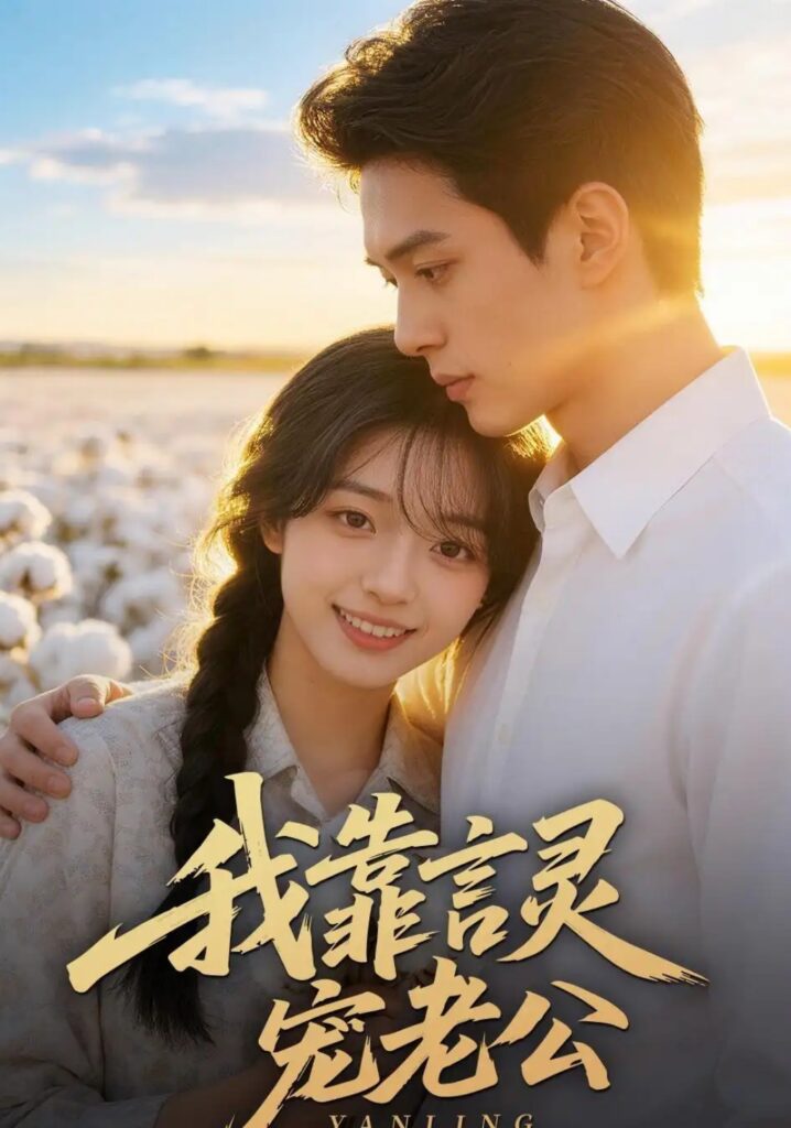 《我靠言灵宠老公》短剧全集完整版免费观看