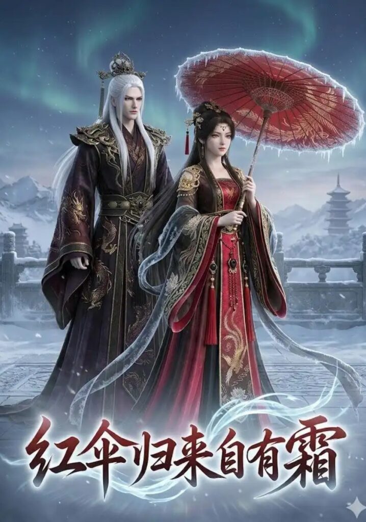 《红伞归来自有霜》短剧全集完整版免费观看-看电影短剧网