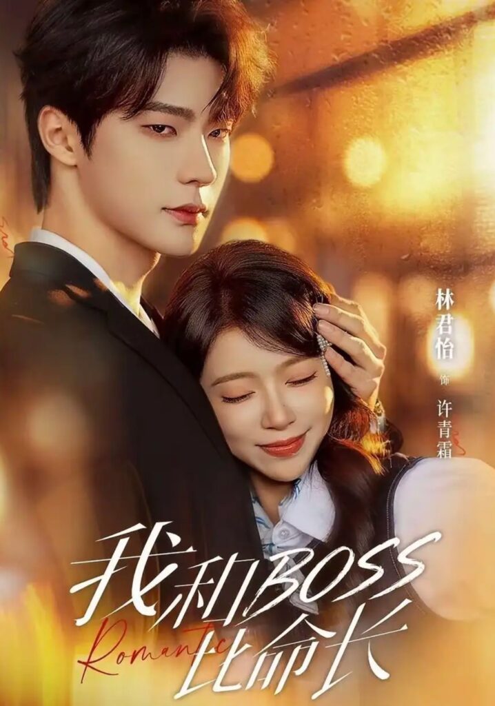 《我和boss比命长》短剧全集完整版免费观看-看电影短剧网