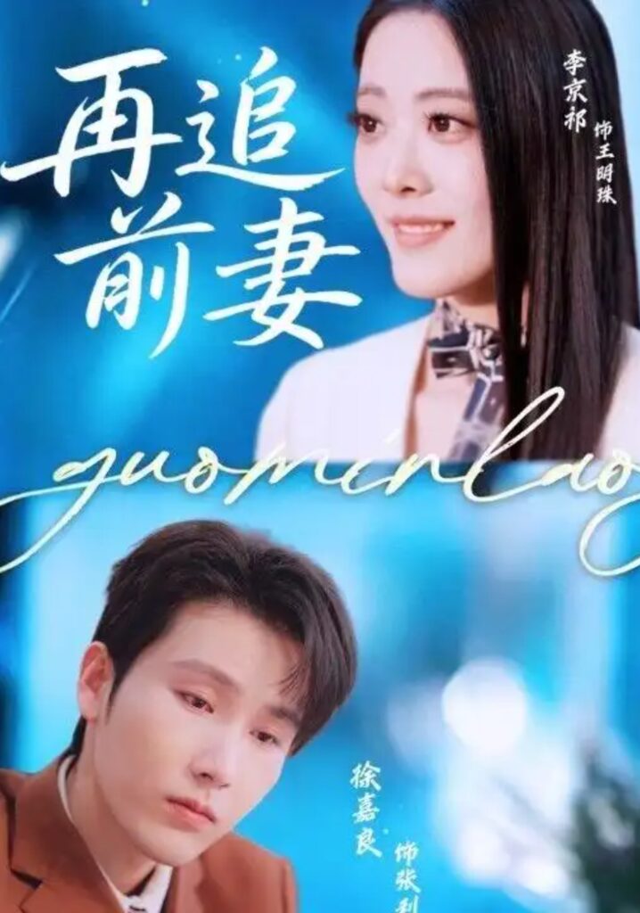 《再追前妻》短剧全集完整版免费观看-看电影短剧网