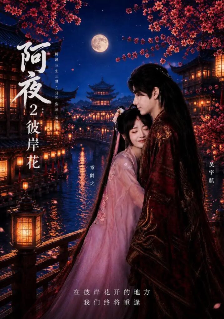 《阿夜:彼岸花》短剧全集完整版免费观看-看电影短剧网