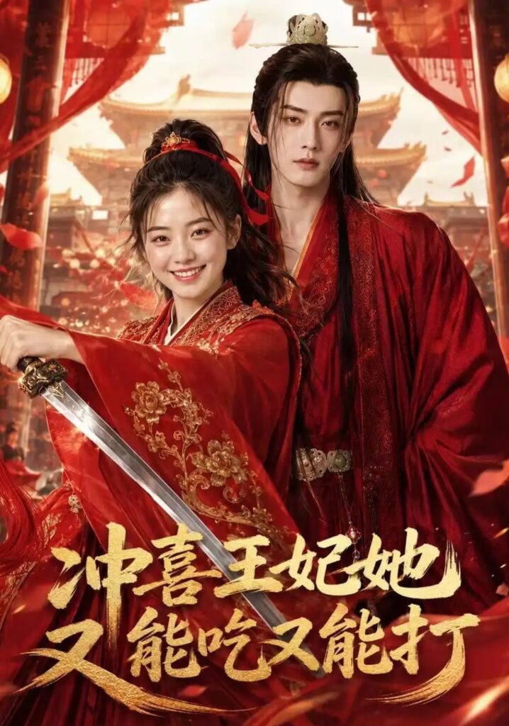 《冲喜王妃她又能吃又能打》短剧全集完整版免费观看-看电影短剧网