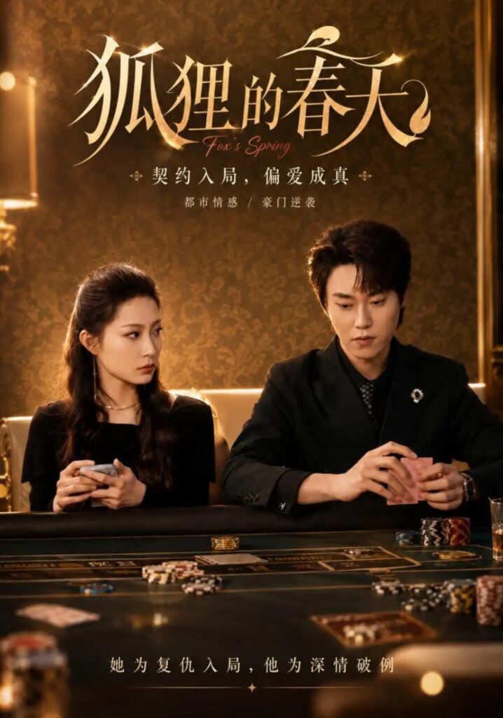 《狐狸的春天》短剧全集完整版免费观看-看电影短剧网