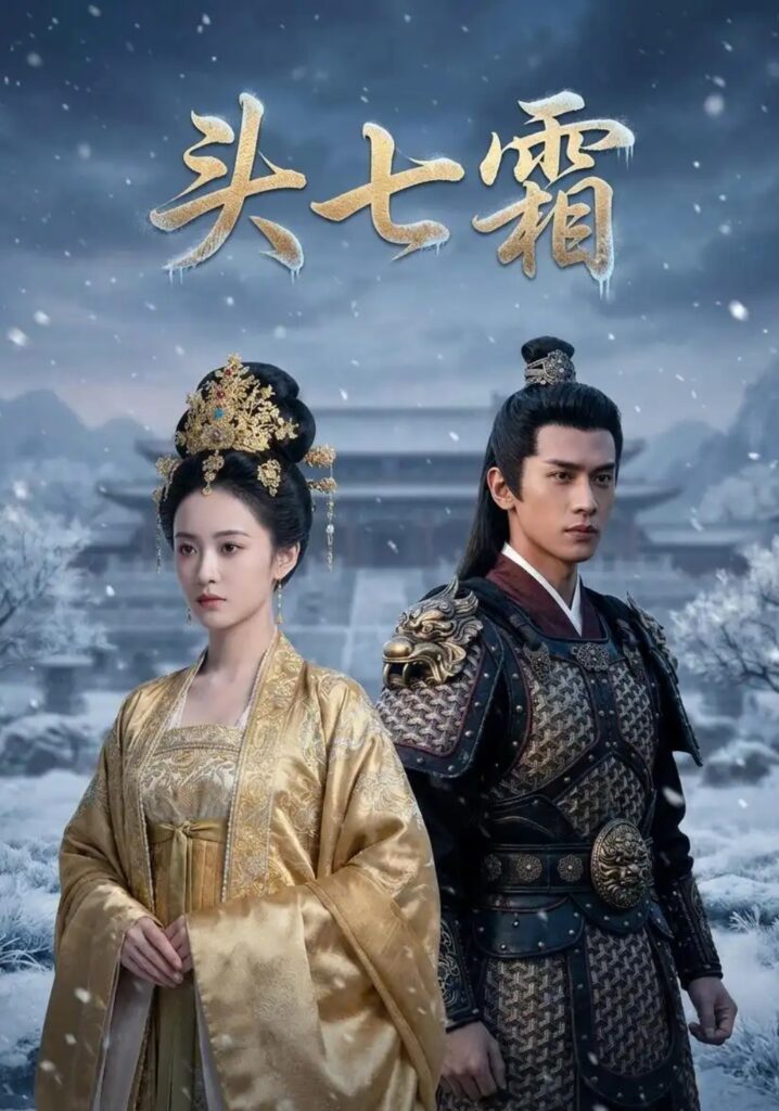 《头七霜》短剧全集完整版免费观看-看电影短剧网