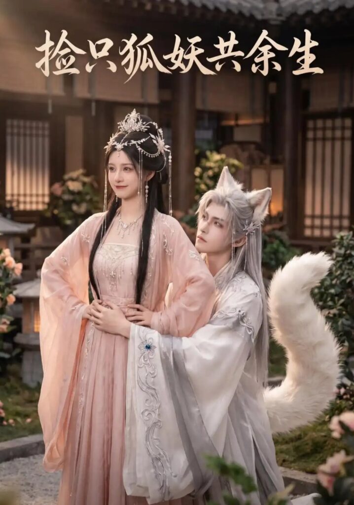 《捡只狐妖共余生》短剧全集完整版免费观看-看电影短剧网