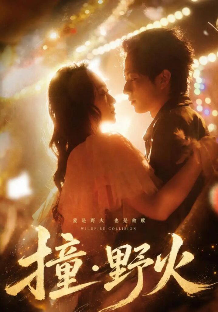 《撞野火》短剧全集完整版免费观看-看电影短剧网