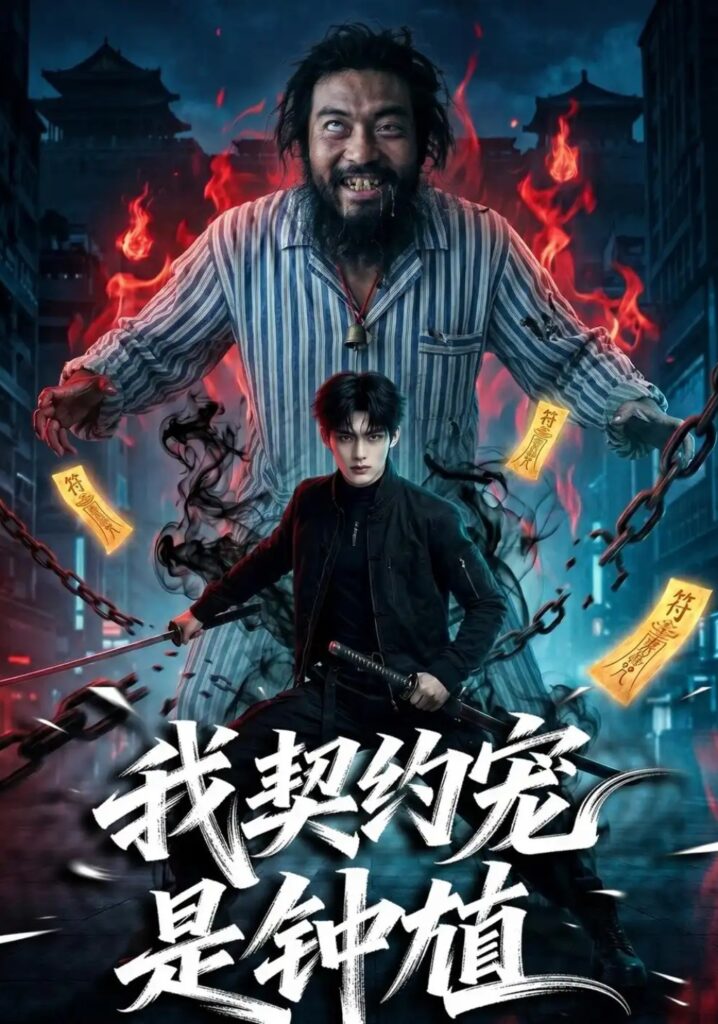 《我契约宠是钟馗》短剧全集完整版免费观看-看电影短剧网