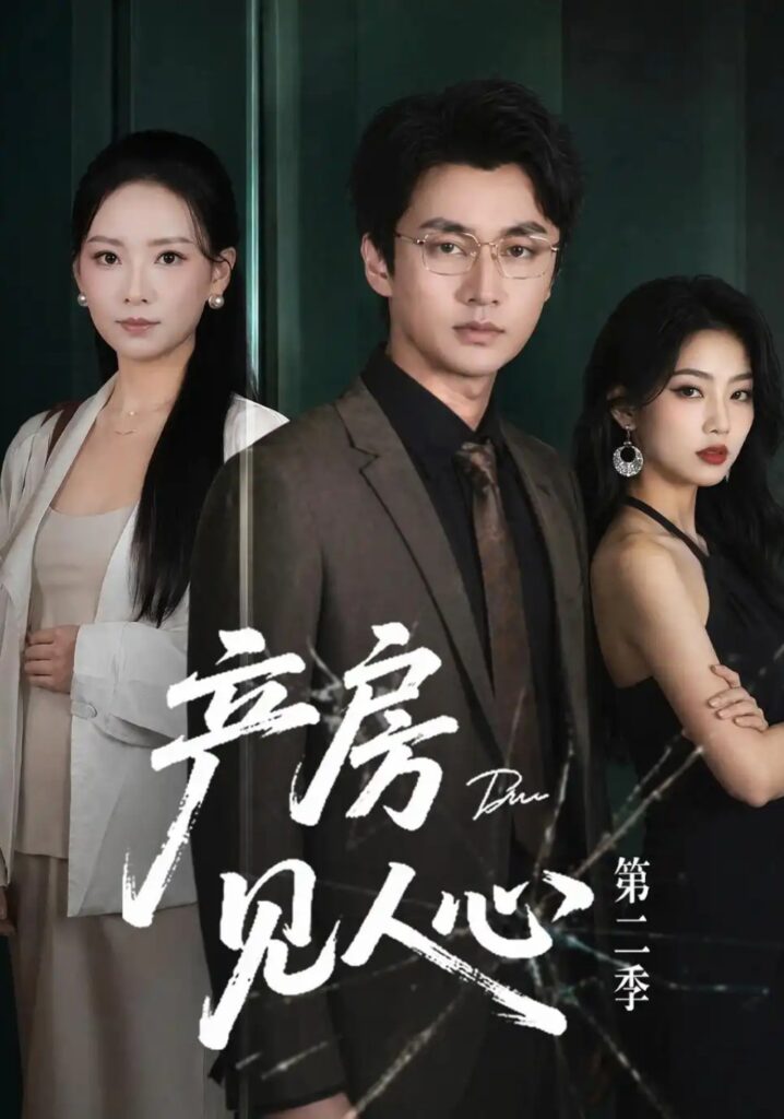 《产房见人心第二季》短剧全集完整版免费观看-看电影短剧网