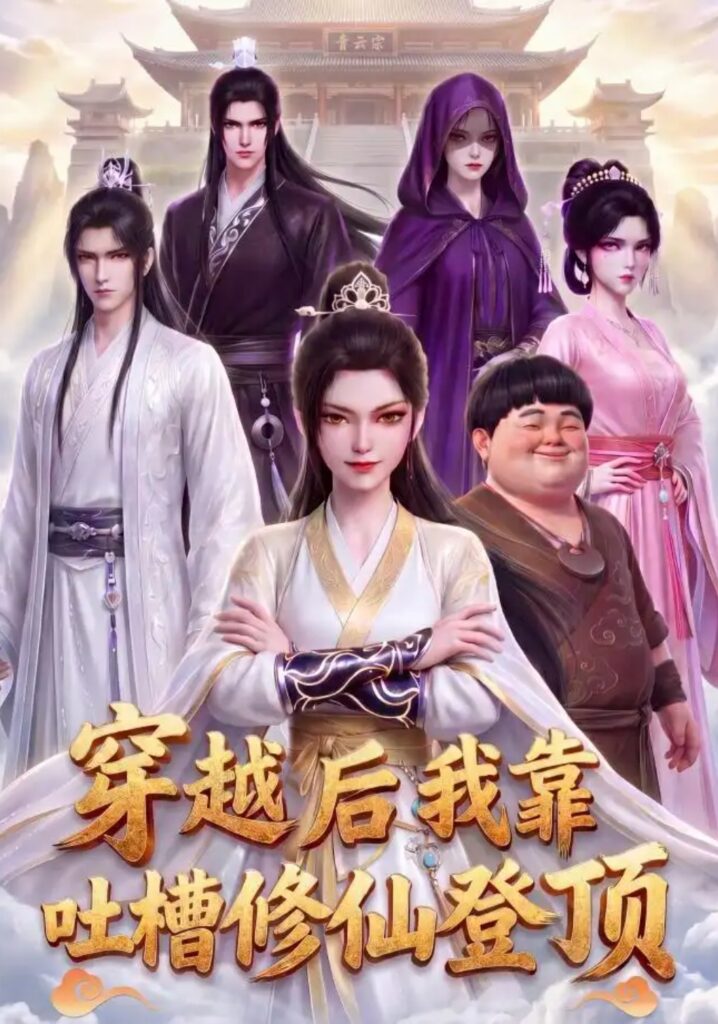 《穿越后我靠吐槽修仙登顶》短剧全集完整版免费观看-看电影短剧网