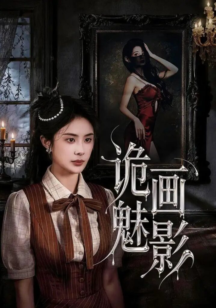 《诡画魅影》短剧全集完整版免费观看-看电影短剧网