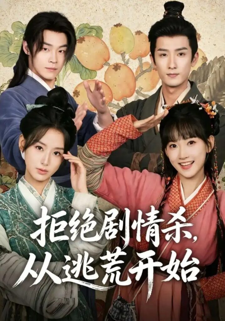 《拒绝剧情杀,从逃荒开始》短剧全集完整版免费观看-看电影短剧网