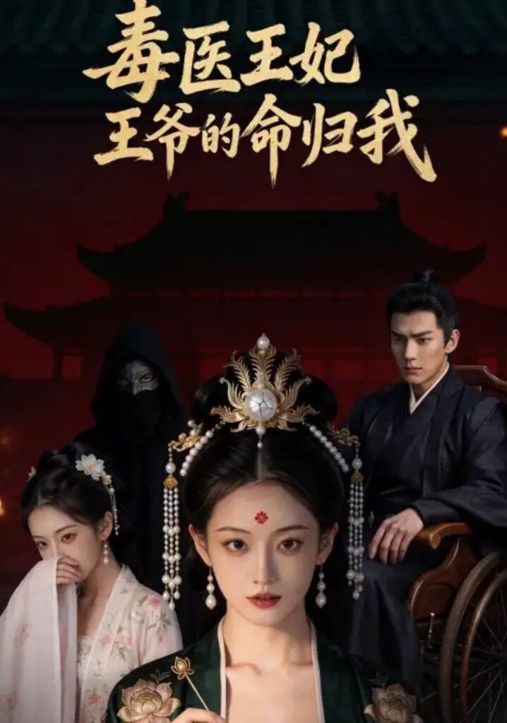 《毒医王妃:王爷的命归我》短剧全集完整版免费观看-看电影短剧网