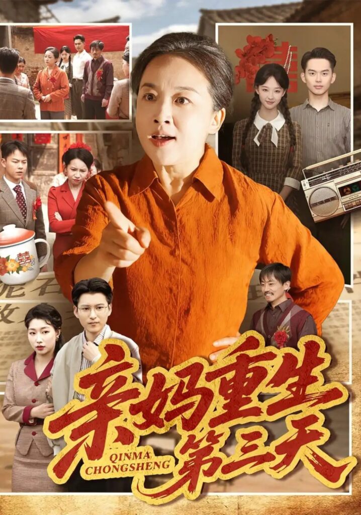 《亲妈重生第三天》短剧全集完整版免费观看-看电影短剧网