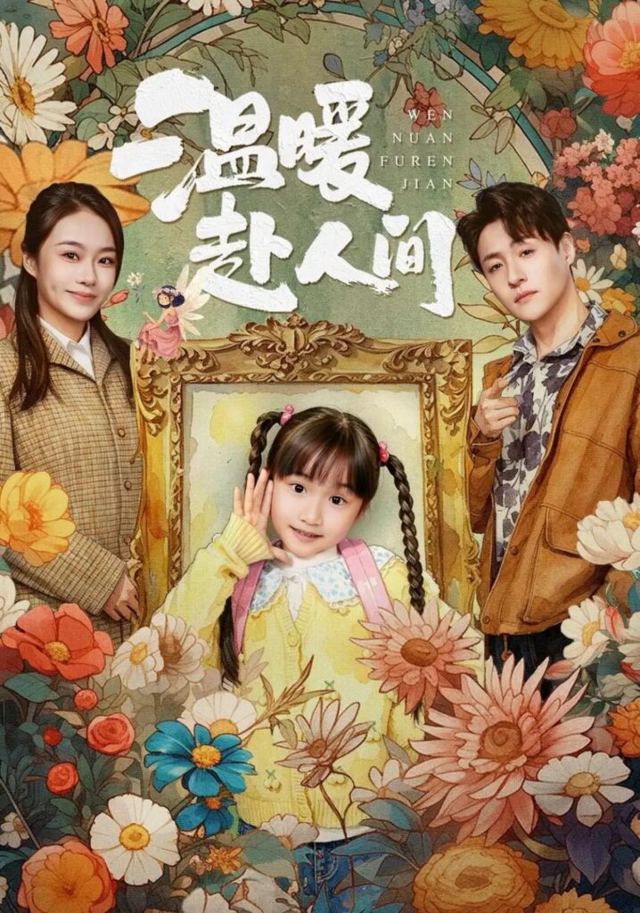 《温暖赴人间》短剧全集完整版免费观看-看电影短剧网