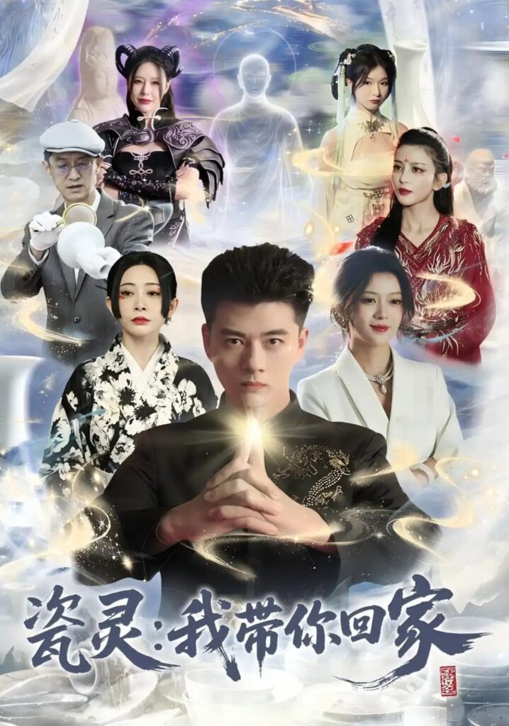 《瓷灵:我带你回家》短剧全集完整版免费观看-看电影短剧网