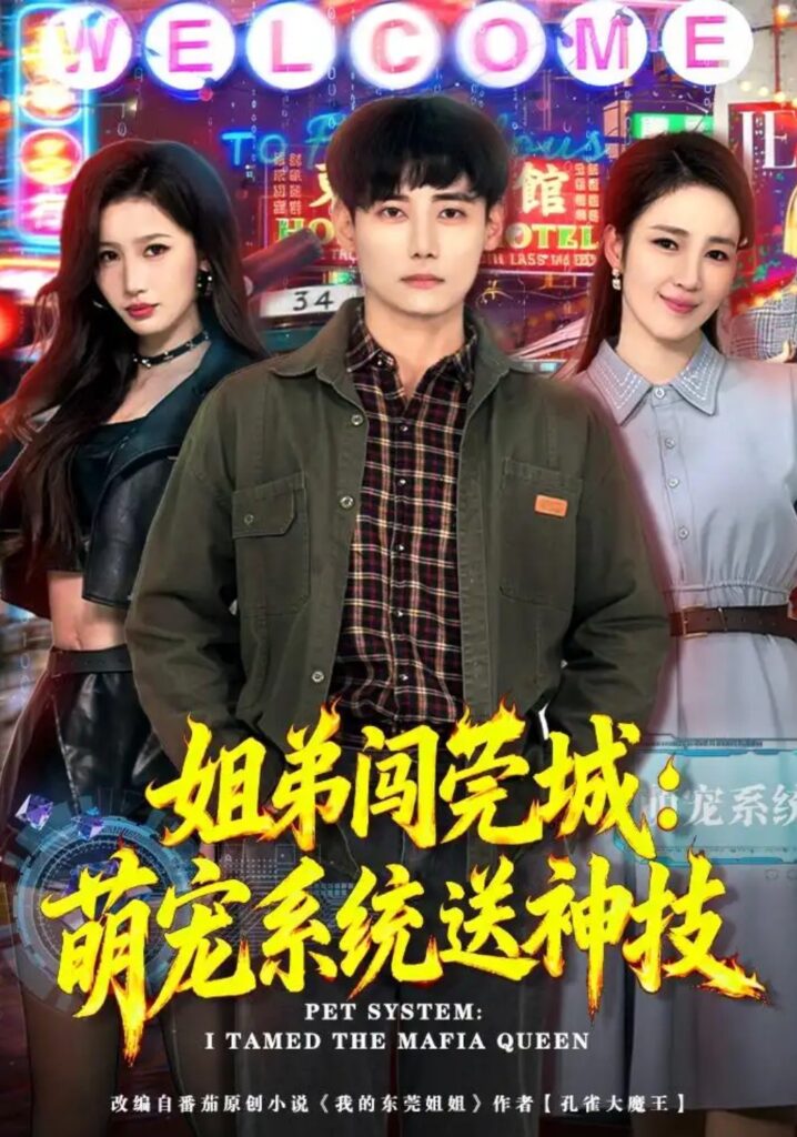 《姐弟闯莞城：萌宠系统送神技》短剧全集完整版免费观看