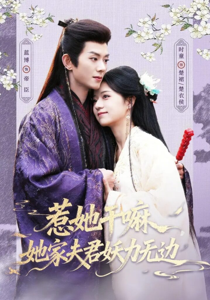《惹她干嘛,她家夫君妖力无边》短剧全集完整版免费观看-看电影短剧网
