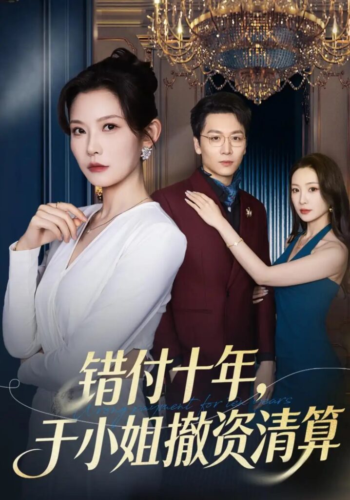 《错付十年,于小姐撤资清算》短剧全集完整版免费观看-看电影短剧网