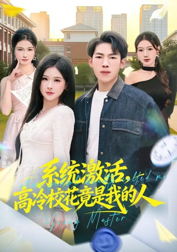 《系统激活,高冷校花竟是我的人》短剧全集完整版免费观看-看电影短剧网