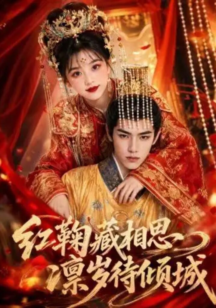《红鞠藏相思,凛岁待倾城》短剧全集完整版免费观看-看电影短剧网