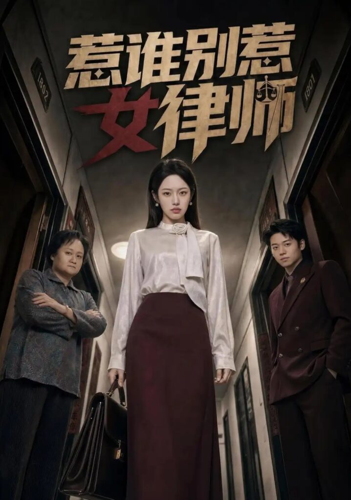《惹谁别惹女律师》短剧全集完整版免费观看-看电影短剧网