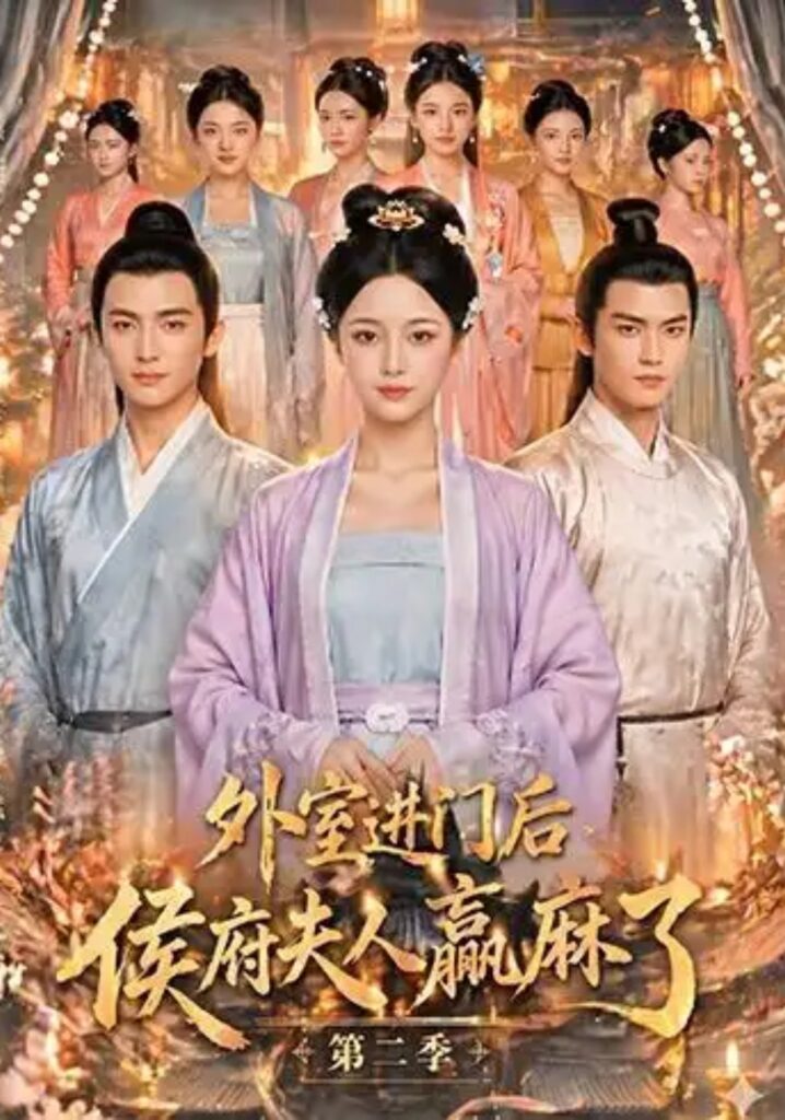 《外室进门后,侯府夫人赢麻了第二季》短剧全集完整版免费观看-看电影短剧网