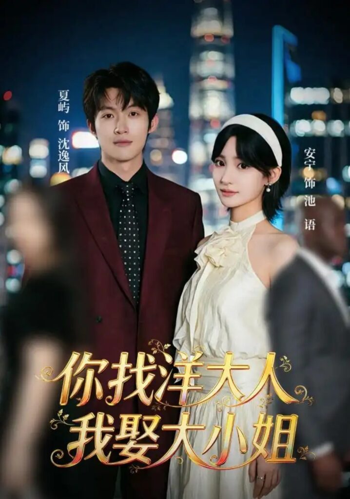 《你找洋大人,我娶大小姐》短剧全集完整版免费观看-看电影短剧网