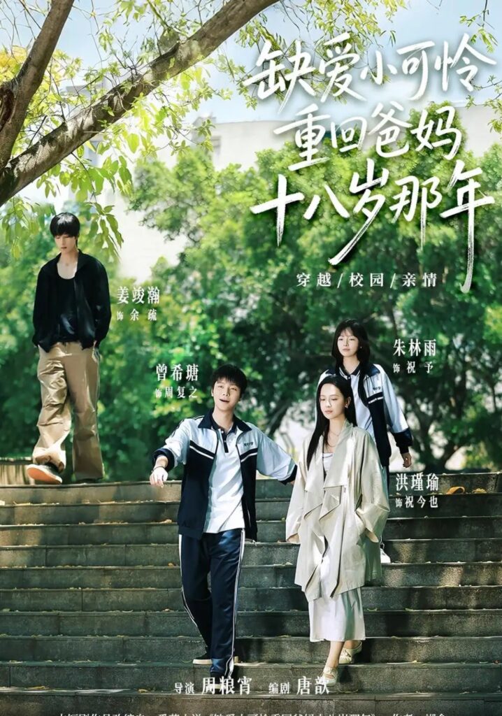 《缺爱小可怜重回爸妈十八岁那年》短剧全集完整版免费观看-看电影短剧网