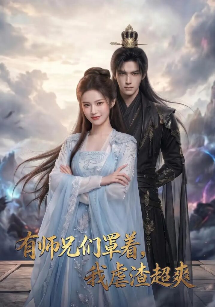 《有师兄们罩着，我虐渣超爽》短剧全集完整版免费观看