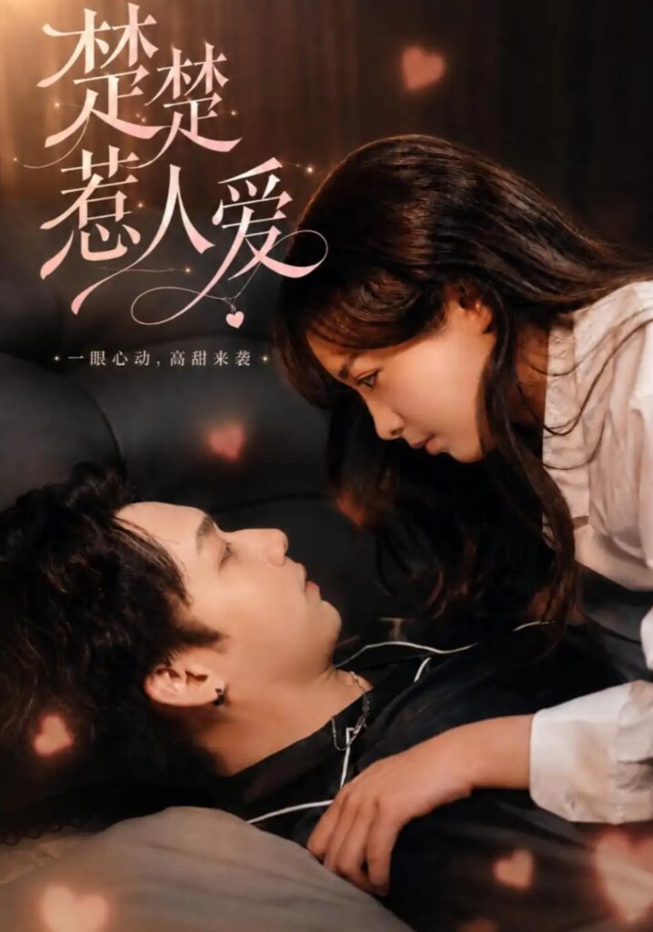 《楚楚惹人爱》短剧全集完整版免费观看-看电影短剧网