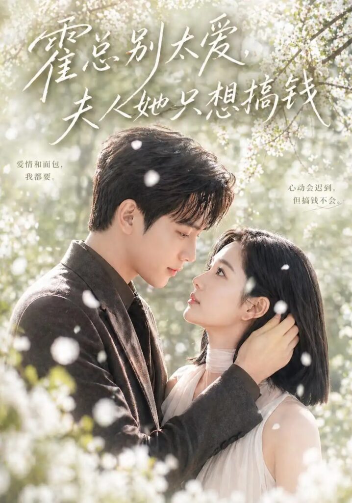 《霍总别太爱，夫人她只想搞钱》短剧全集完整版免费观看