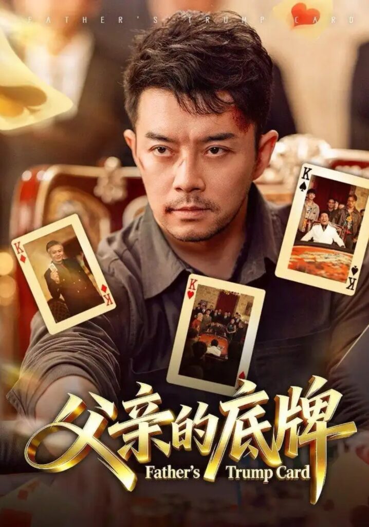 《父亲的底牌》短剧全集完整版免费观看-看电影短剧网