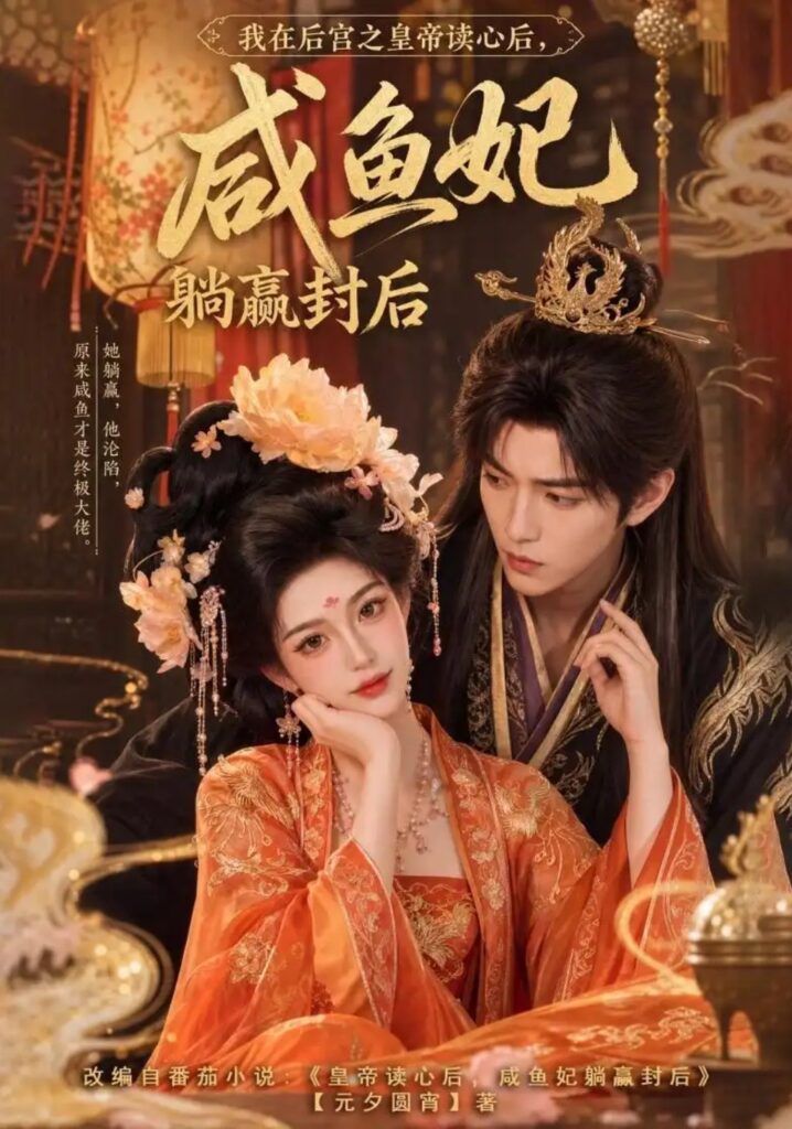 《我在后宫之皇帝读心后,咸鱼妃躺赢封后》短剧全集完整版免费观看-看电影短剧网