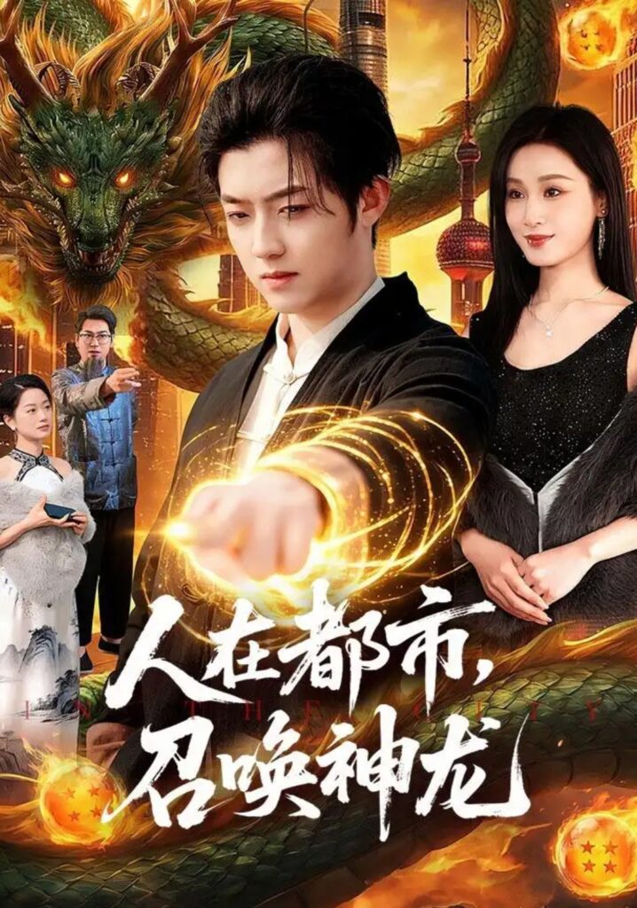 《人在都市,召唤神龙》短剧全集完整版免费观看-看电影短剧网