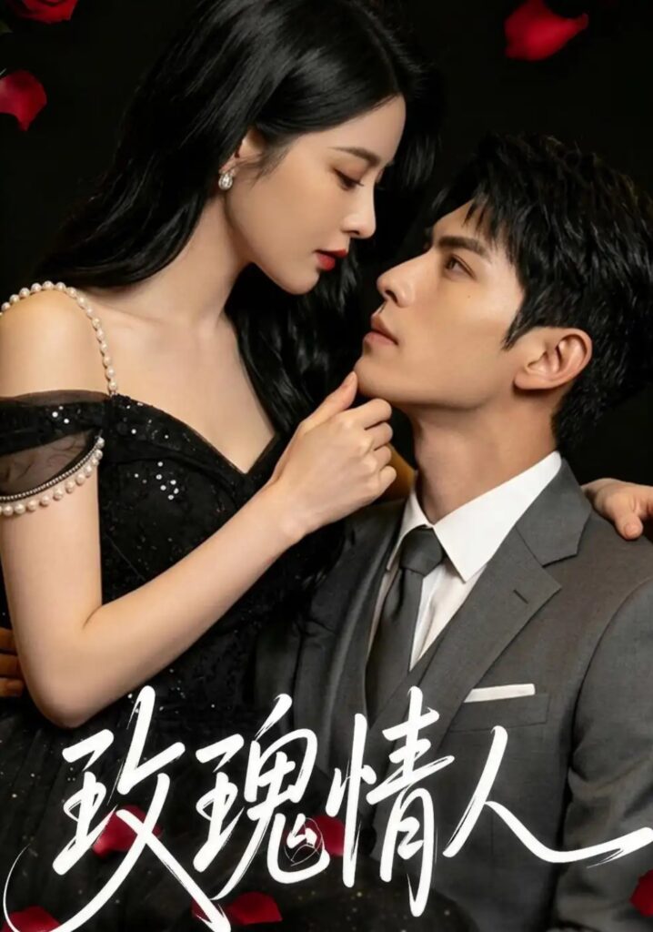《玫瑰情人》短剧全集完整版免费观看